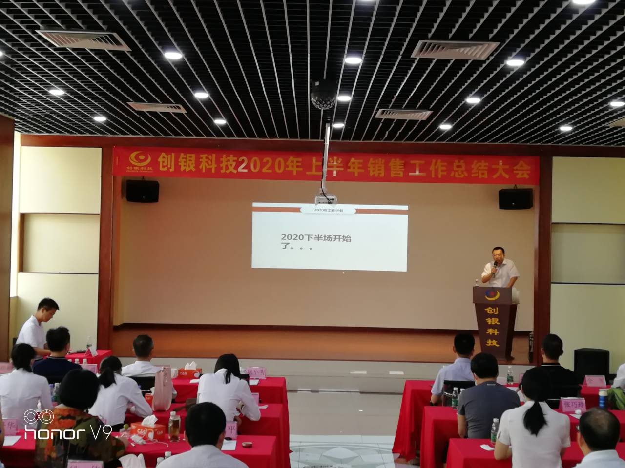 創(chuàng)銀2020年上半年度銷(xiāo)售總結(jié)大會(huì)