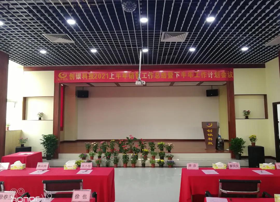 2021創(chuàng)銀科技上半年銷售總結(jié)及下半年銷售計劃會議圓滿成功