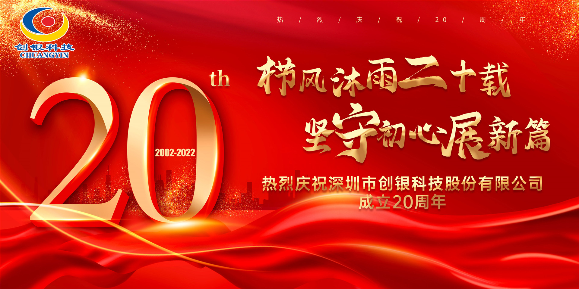 創(chuàng)銀科技 “櫛風(fēng)沐雨二十載 堅(jiān)守初心展新篇” 20周年慶典圓滿舉辦！