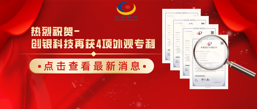 【喜報(bào)】熱烈祝賀珠海創(chuàng)銀科技再獲四項(xiàng)國家外觀設(shè)計(jì)專利