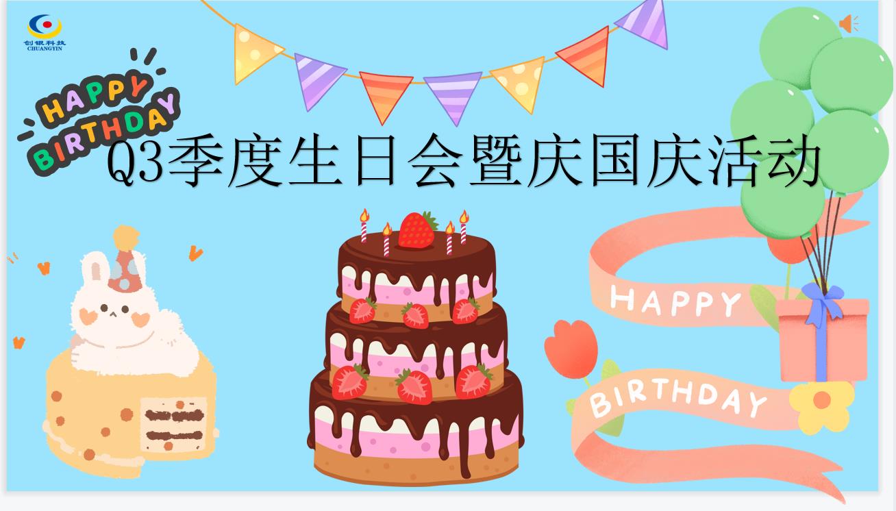 創(chuàng)銀科技團(tuán)建、生日會(huì) ~我們有幸相遇