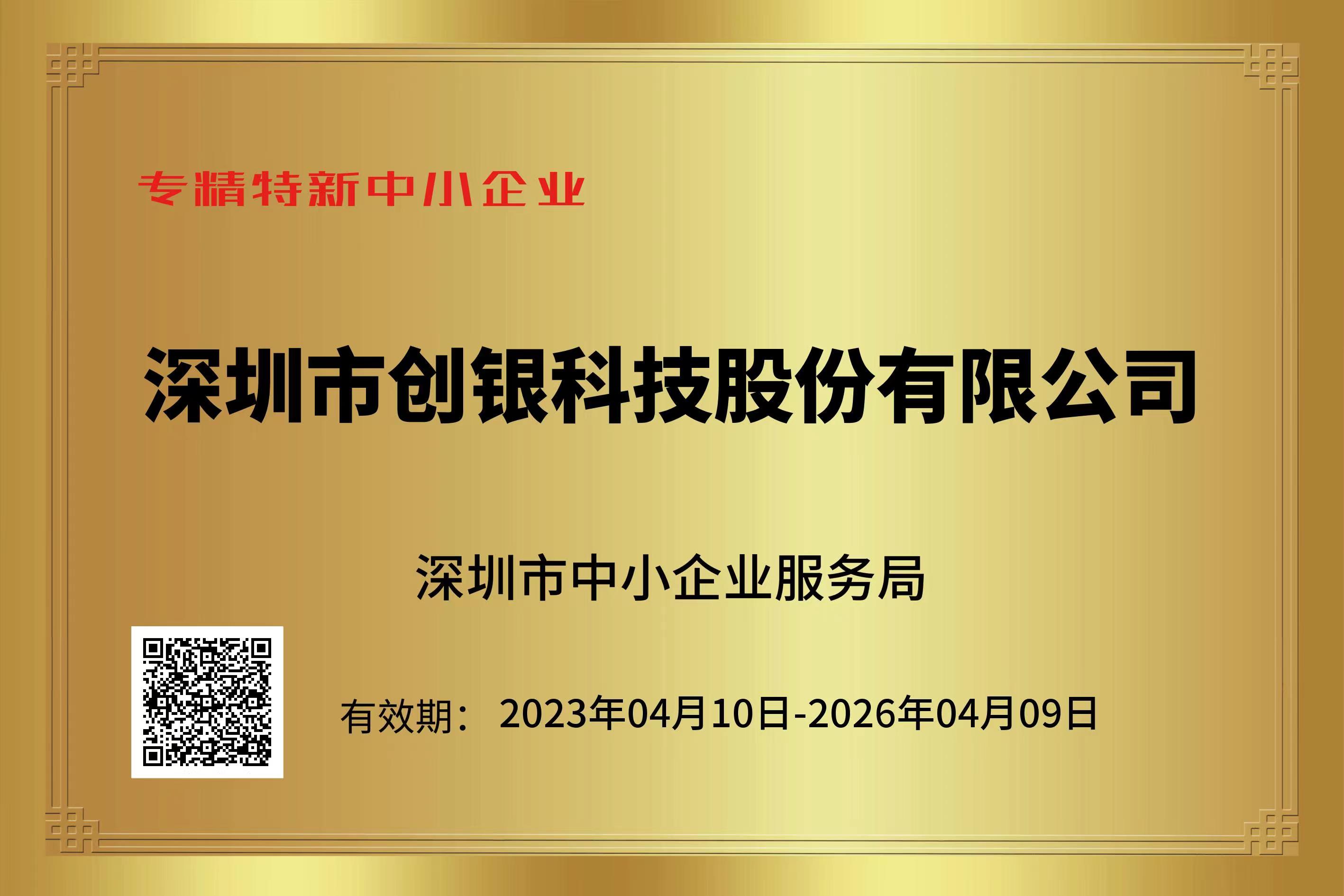 【喜報(bào)】熱烈祝賀深圳創(chuàng)銀科技榮獲“深圳市專精特新中小企業(yè)”稱號(hào)