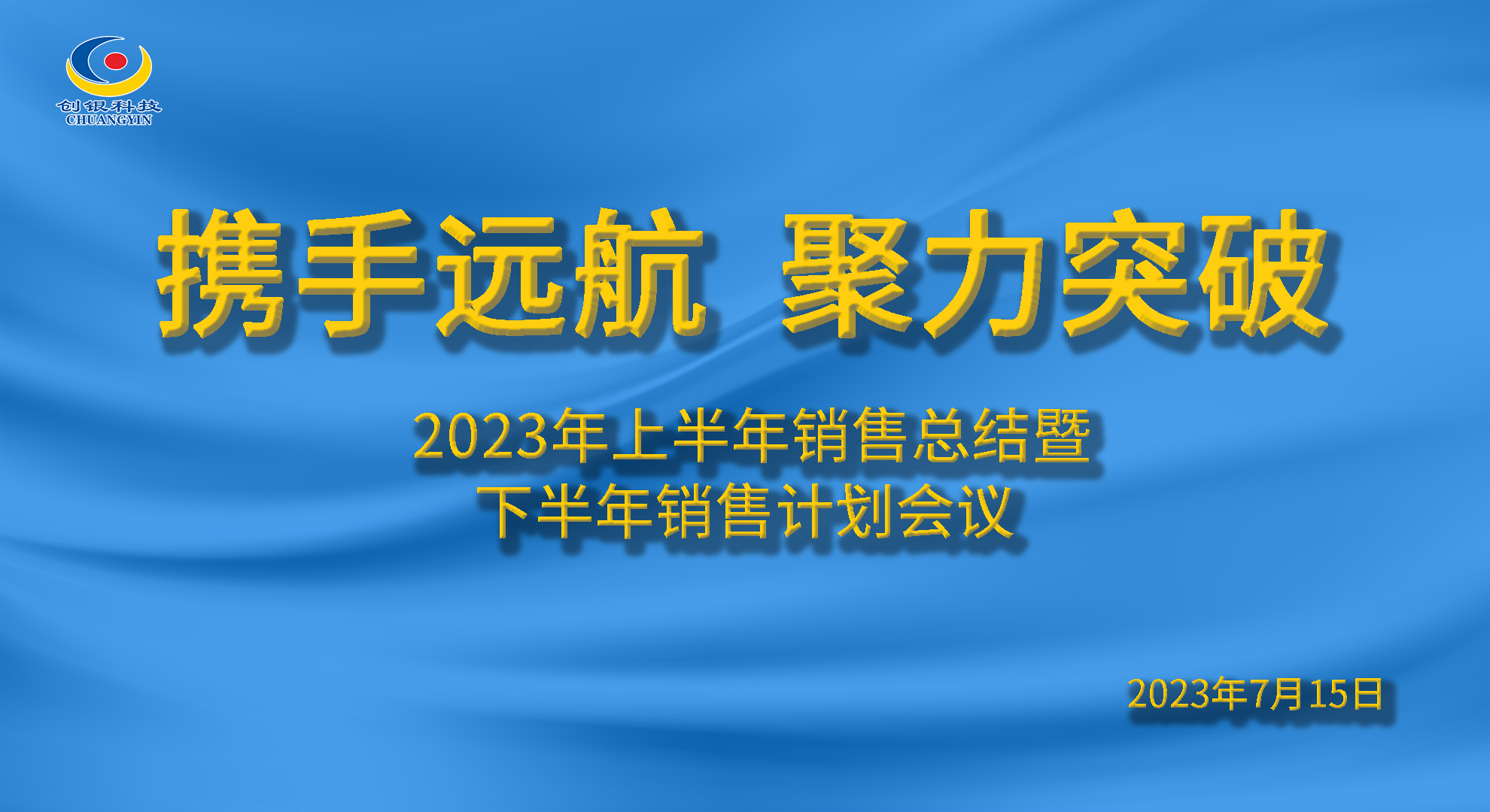 攜手遠(yuǎn)航|聚力突破 創(chuàng)銀科技2023上半年銷售總結(jié)會(huì)議